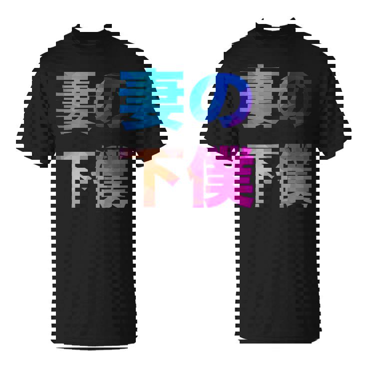 妻の下僕 面白い おもしろ ユーモア ギャグ お笑い Tシャツ