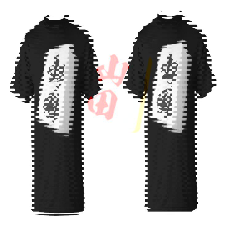 山田 苗字 麻雀 牌 おもしろ グッズ 服 筆文字 面白いtシャツ 文字入り 面白い 文字 ネタ メンズ Tシャツ