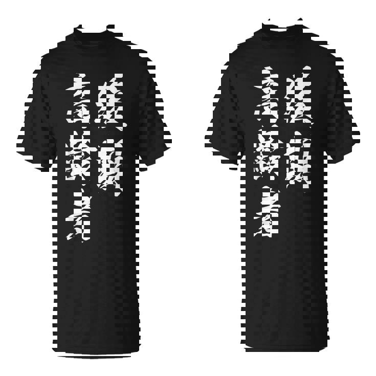 後期高齢者 Tシャツ