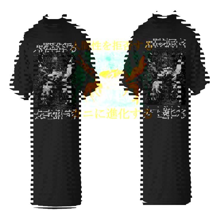 拒絶する人類はカニに進化する 日本語 長袖tシャツ Tシャツ