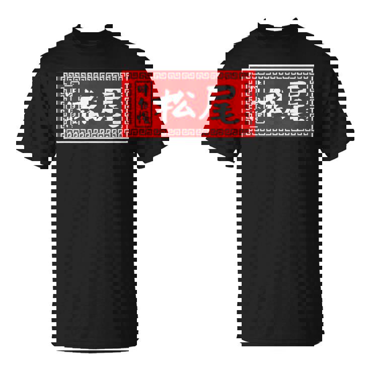 松尾 苗字 ラーメン 看板 面白いtシャツ おもしろ グッズ 服 筆文字 文字 入り 面白い ネタ メンズ Tシャツ