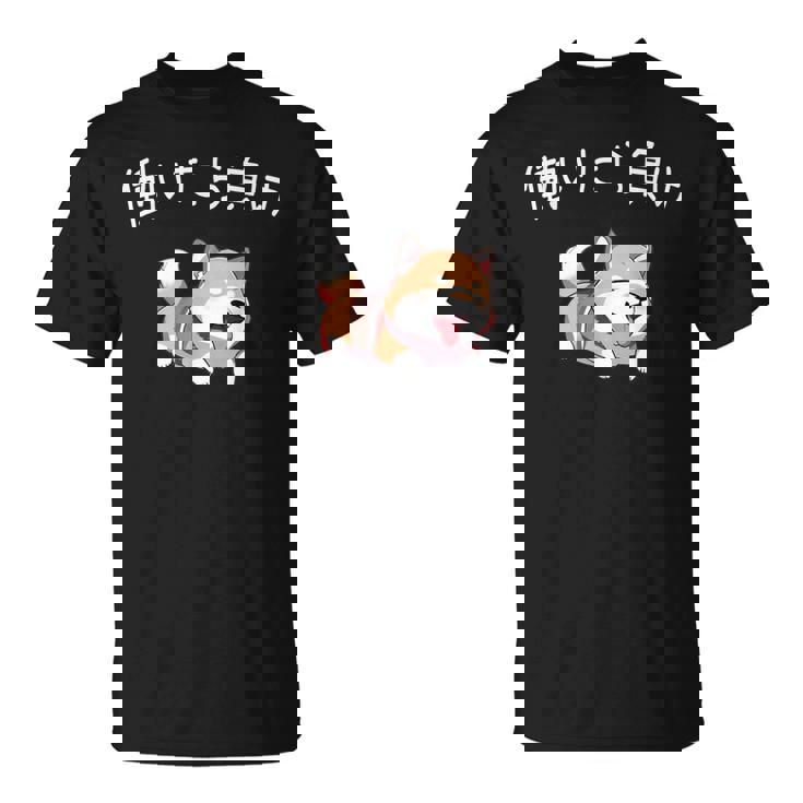 おもしろ 柴犬 、働いたら負け Tシャツ