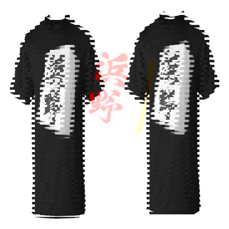 浜野 苗字 麻雀 牌 おもしろ グッズ 服 筆文字 面白いtシャツ 文字入り 面白い 文字 ネタ メンズ Tシャツ