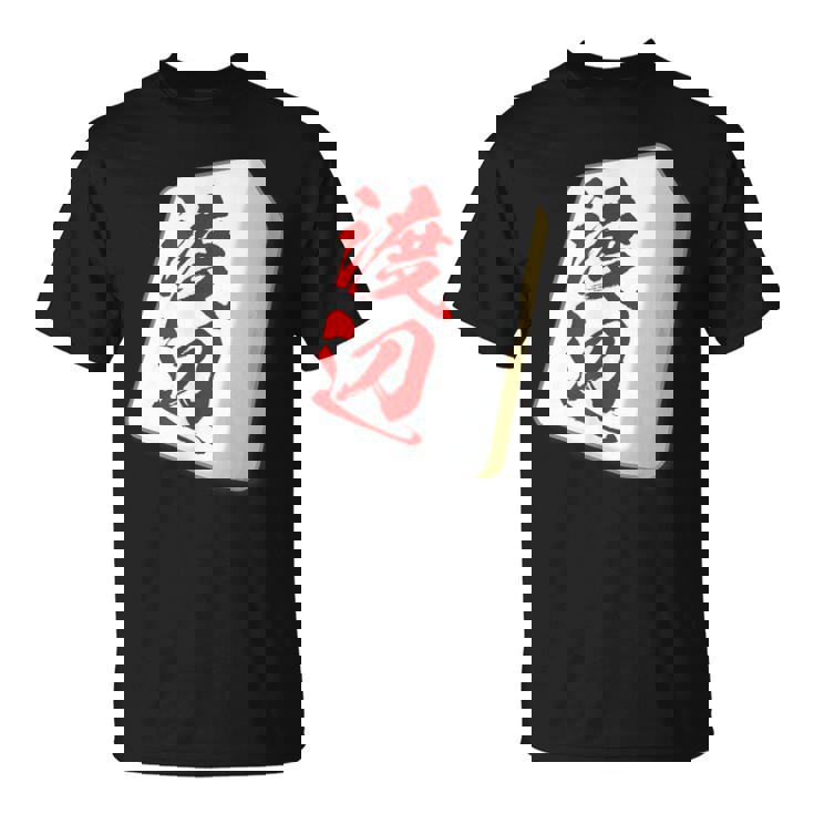 渡辺 苗字 麻雀 牌 おもしろ グッズ 服 筆文字 面白いtシャツ 文字入り 面白い 文字 ネタ メンズ Tシャツ