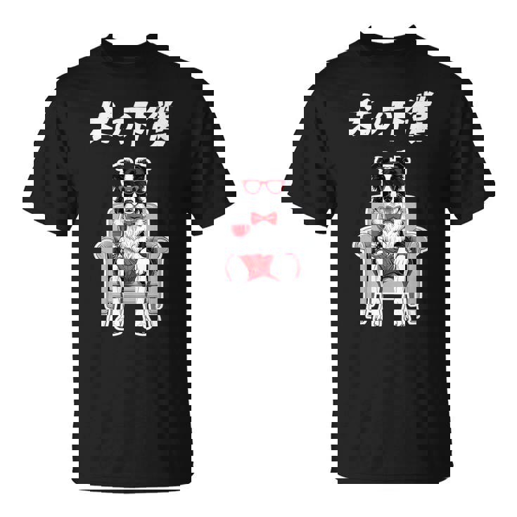 犬の下僕 ボーダーコリー 犬 おもしろ 面白い ネタ 笑える かわいい Tシャツ