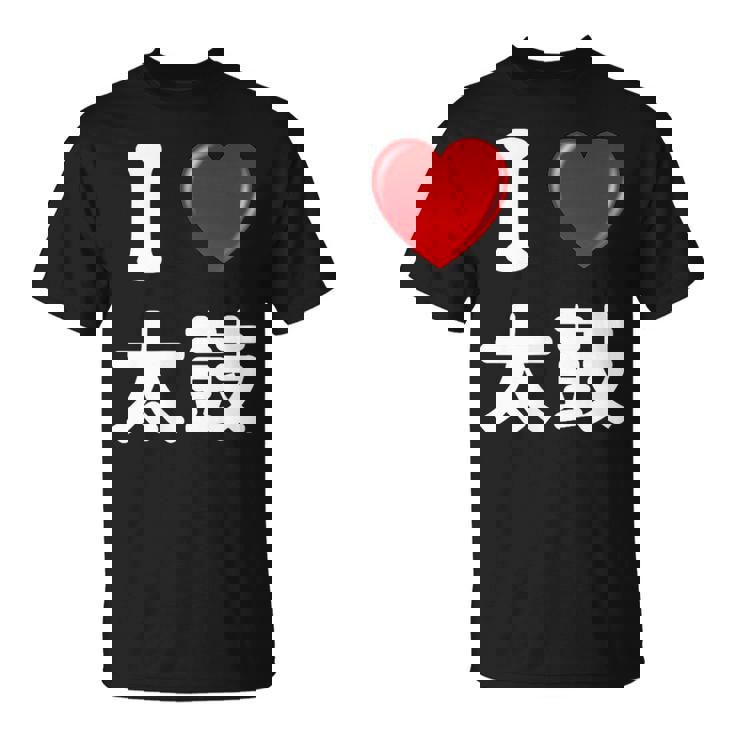 私は「太鼓」が大好きですおもしろシャツ太鼓 文字入り Tシャツ