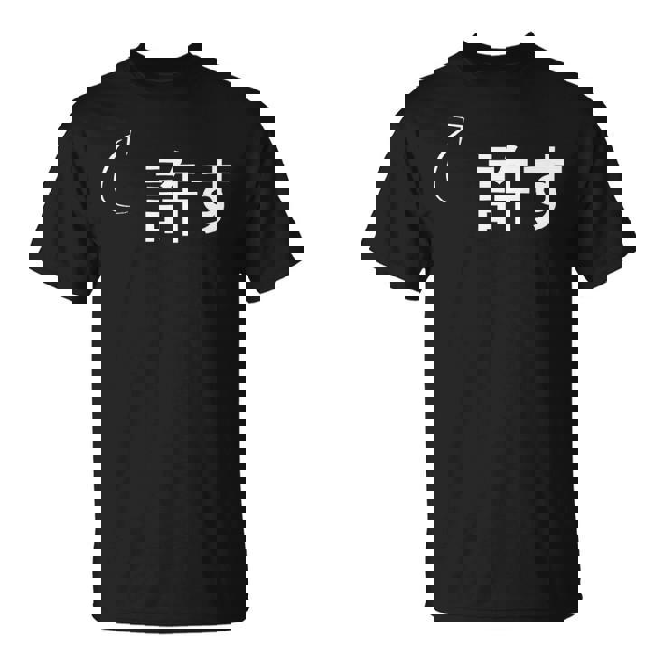 許す 許すな性格の表現 許すなグッズ Tシャツ