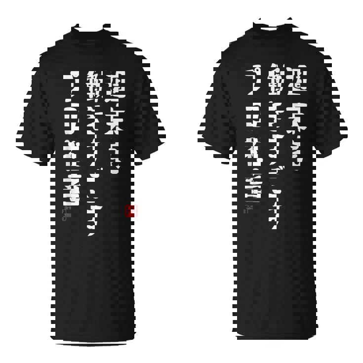 週末も働き過ごすプロ社畜 社畜川柳 社畜 おもしろ 川柳 ネタ Tシャツ