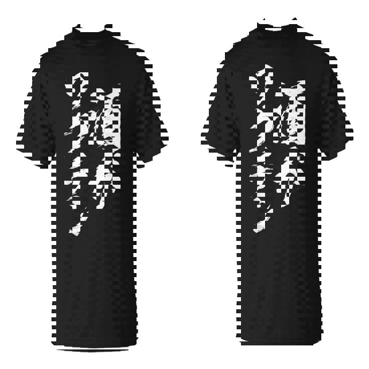 酒ワクチン面白い、酒、メンズ、面白い、手紙、面白い服、オリジナル、おもしろグッズ、手紙、ネタ、 Tシャツ