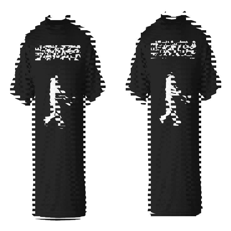 野球が好きだ 野球 ベースボール 高校野球 草野球 野球部 少年野球 野球好き 草野球チーム 野球格言 Tシャツ