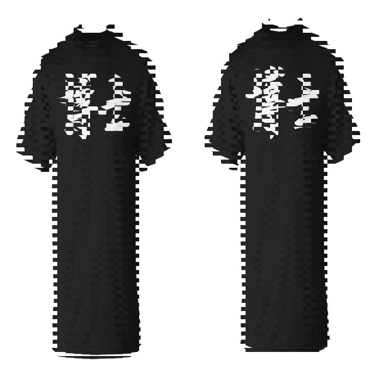 面白い 「博士」おもしろギャグ-ジョーク 漢字 博士 文字入り Tシャツ