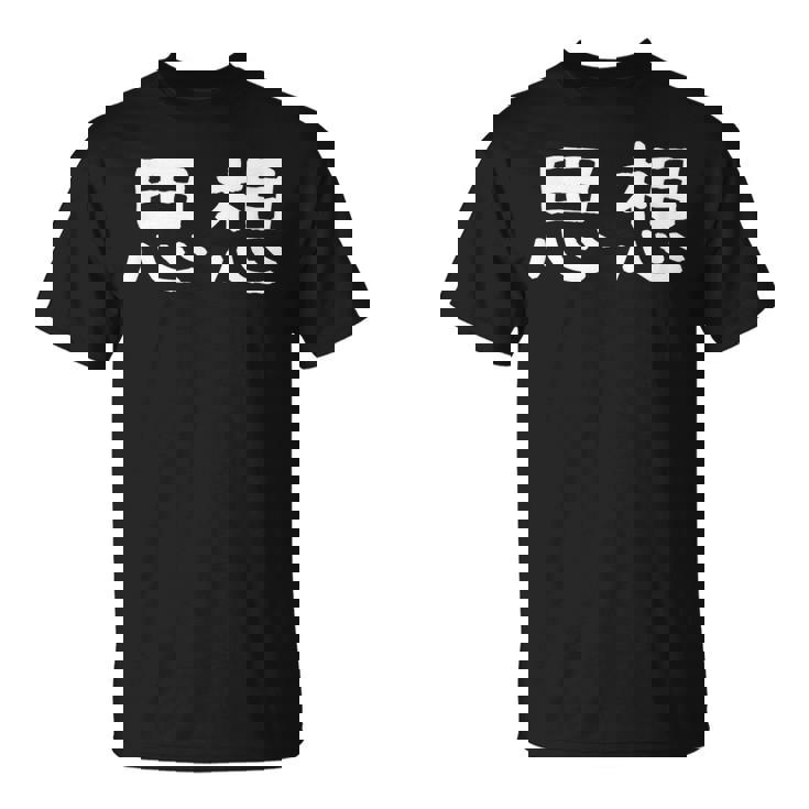 面白い 「思想」ギャグジョークギフト おもしろギャグ-ジョーク 漢字 思想 文字入り Tシャツ