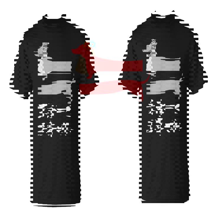 面白いtシャツ 犬 ダックスフンド 結婚祝い イヌ 犬好き グッズ かわいい おもしろ 面白い 服 ネタ Tシャツ