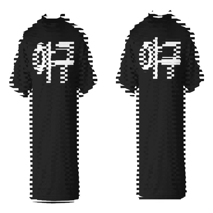 韓国語ハングルで書かれた野球韓国スポーツヤグー Tシャツ