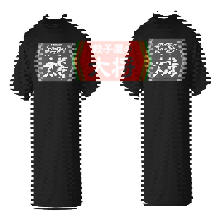 餃子屋の大将 Tシャツ