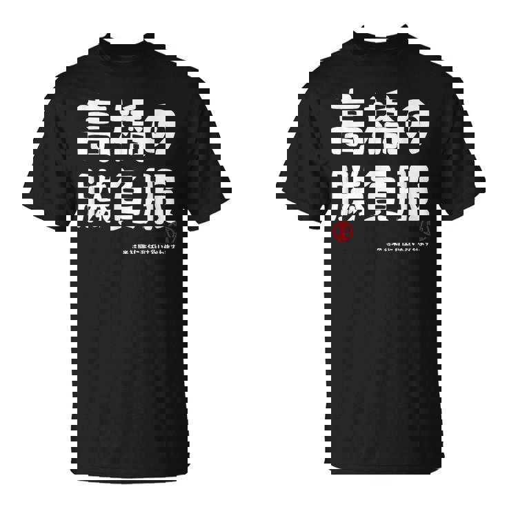 高橋の勝負服 ギャグジョーク 高橋 苗字 名前 お笑い ネタ おもしろ Tシャツ