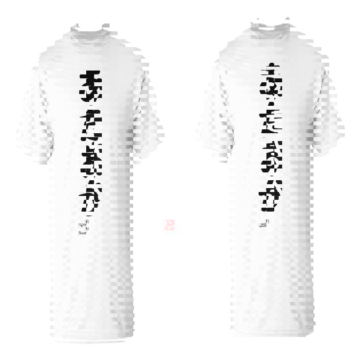 「あたおか」面白い 筆文字 ユーモア満点 背面に文字入りデザイン おもしろプリント Tシャツ