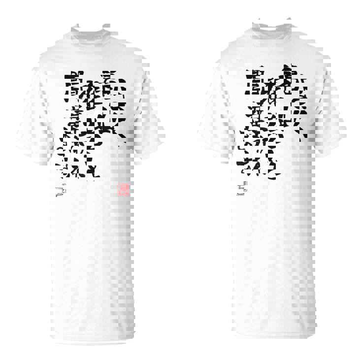 「よく福山雅治と間違われます」文字入り おもしろ 筆文字 面白い 白服 面白い Tシャツ