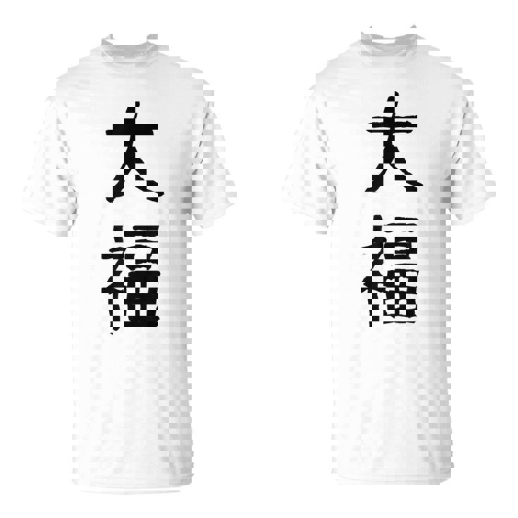 「大福」面白い デザイン 語録 ネタ おもしろ だいふく 漢字 大福 Tシャツ