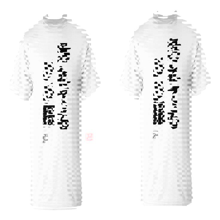 「汚れてもいい服」面白い 筆文字 ユーモア満点 背面に文字入りデザイン おもしろ プリント Tシャツ