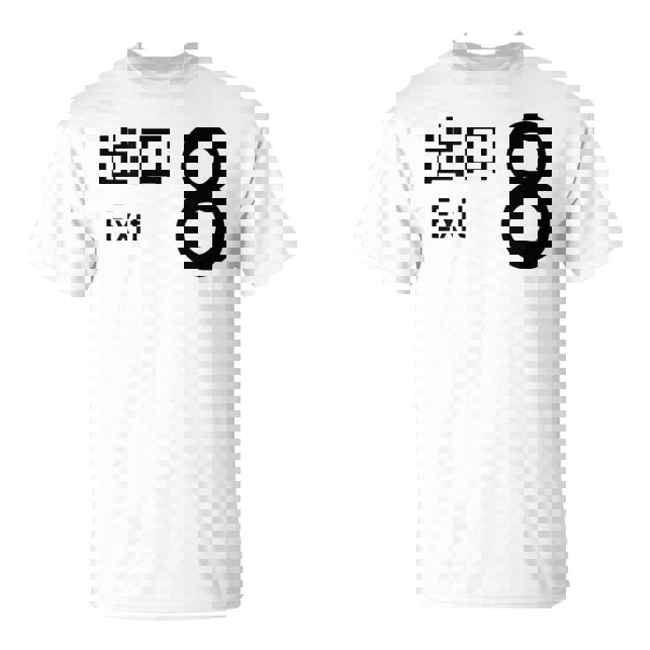 【8番出口】おもしろ 面白い ウケる ふざけ ネタ 笑える 宴会用 文字 言葉 ゲーム Tシャツ