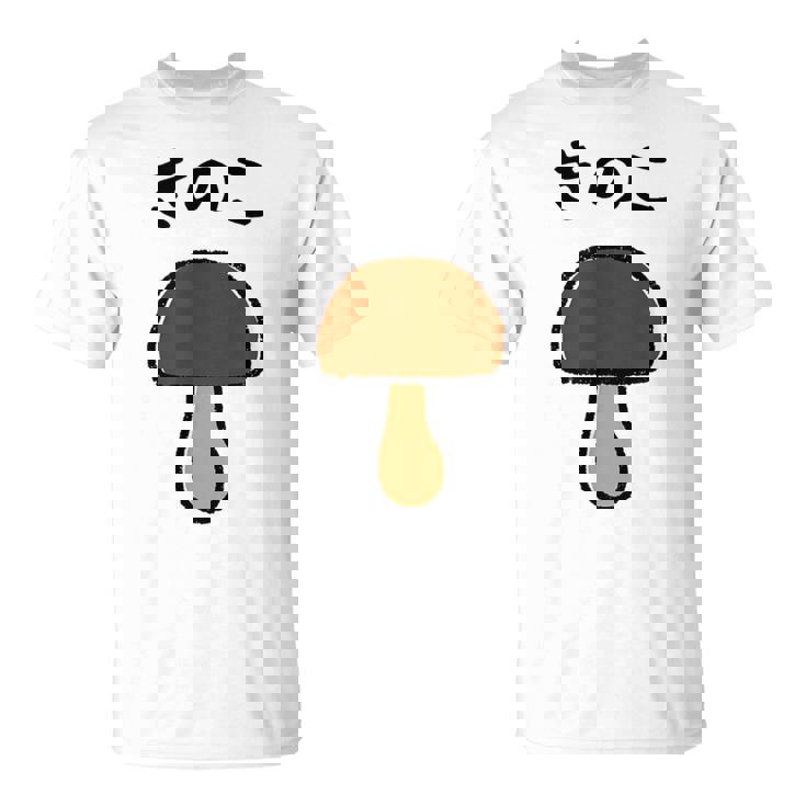 【きのこ】キノコ ゆるくて可愛い 手書き イラスト 文字入り おもしろ 面白い ネタ ウケ狙い ユニーク 笑える 変な Tシャツ