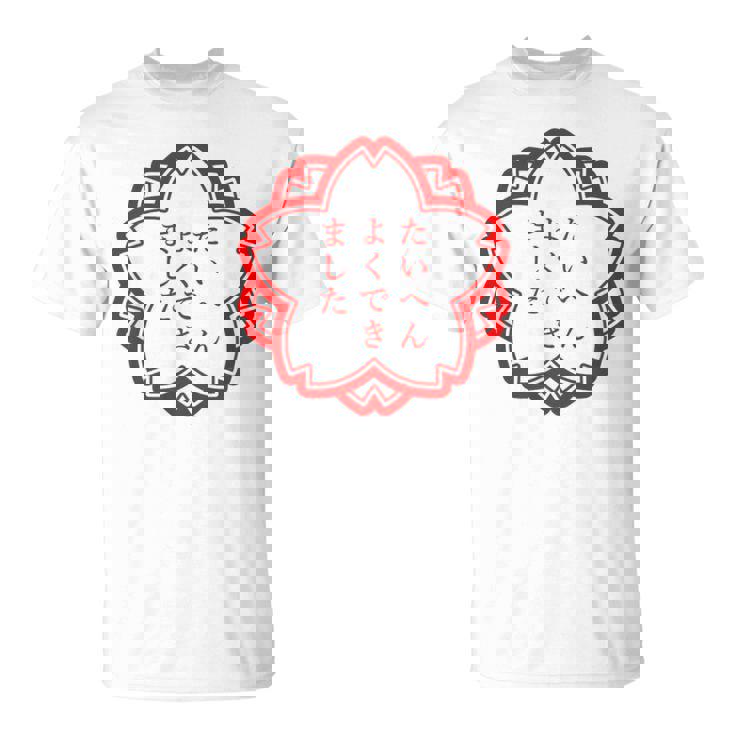 【たいへんよくできました】おもしろ 面白い 文字入り 名言 文字 お笑い ユーモア ギャグ ネタ ウケ狙い 笑える 変な Tシャツ