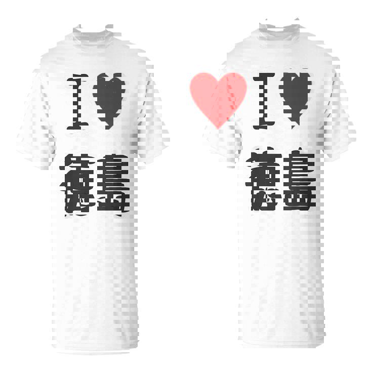 【バックプリント・背中側】アイラブ・徳島（I Love ハート）【47都道府県】ジモtティ お土産 面白 Tシャツ