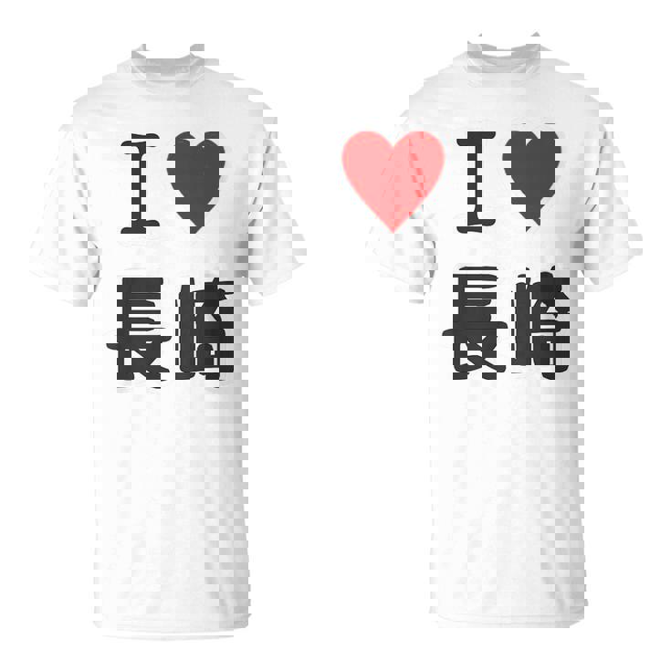 【バックプリント・背中側】アイラブ・長崎（I Love ハート）【47都道府県】ジモtティ お土産 面白い Tシャツ