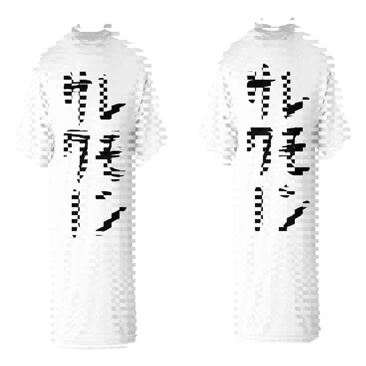 【レモンサワー】ギャグ ネタ ウケ狙い 贈り物 ギフト おもしろ Tシャツ