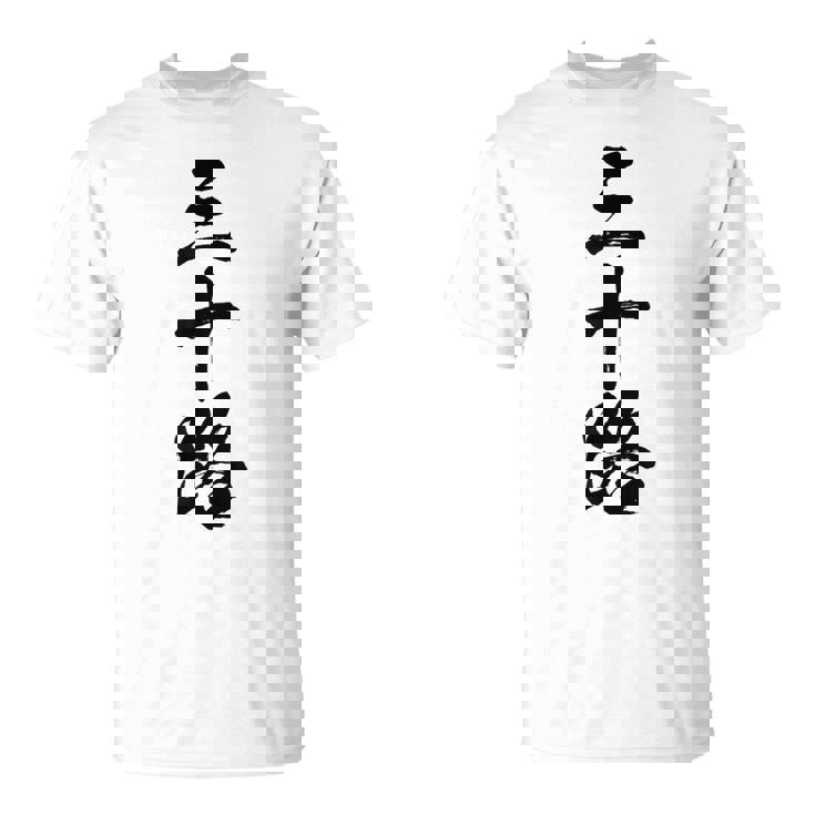 【三十路】筆文字 面白い 文字入り おもしろ ギャグ ネタ ウケ狙い 笑える ユーモア お笑い 文字入れ ふざけ 自虐 Tシャツ