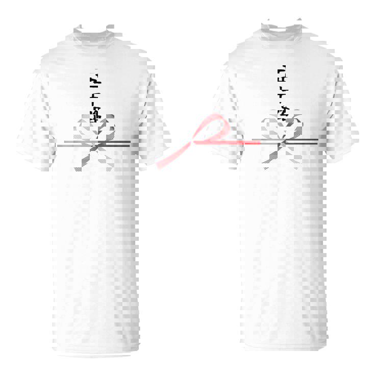 【五十路】水引 文字 面白い ネタ 文字入り おもしろ 笑える ギャグ ウケ狙い お笑い ユーモア ふざけ 変な Tシャツ