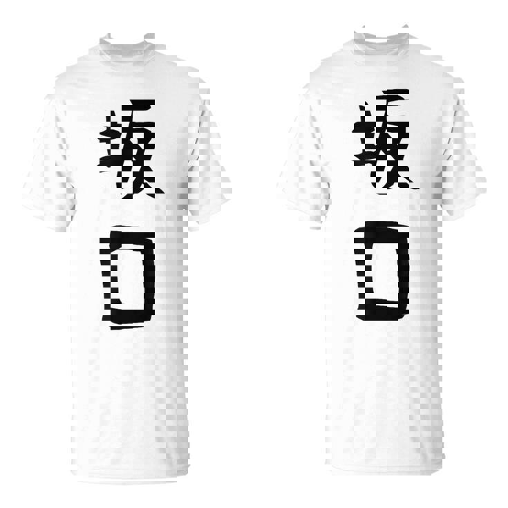【坂口】名字 家族お揃い ギャグ ネタ ウケ狙い 贈り物 ギフト 面白い おもしろ Tシャツ