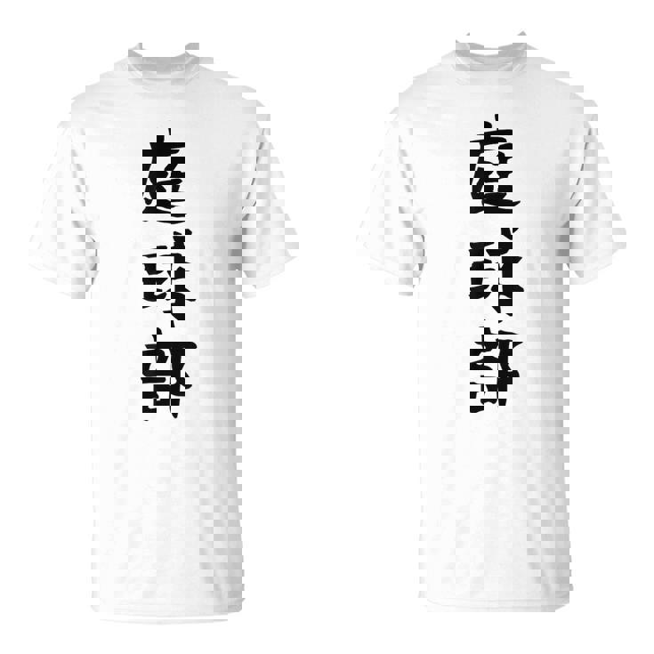 【庭球部】テニス 庭球 サークル 大学生 趣味 面白い おもしろ ネタ ウケる 文字 笑える スポーツ 選手 ユーモア Tシャツ