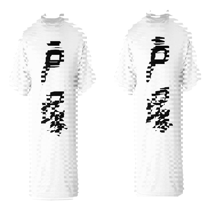 【戸塚】苗字 名字 家族お揃い ギャグ ネタ ウケ狙い 面白い 名前 おもしろ Tシャツ