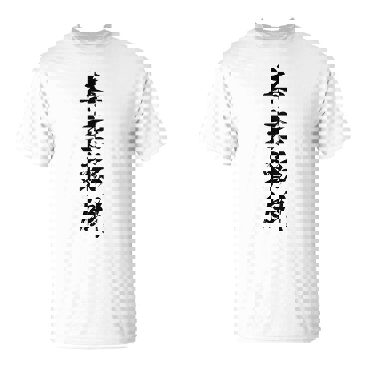 【本末転倒】四字熟語 文字 文字入り 四文字熟語 筆文字 毛筆 かっこいい 手書き 書道 漢字 書道家 日本語 ことわざ Tシャツ