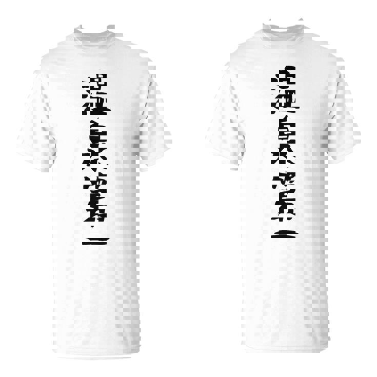 【温泉第一】ギャグ ネタ ウケ狙い 贈り物 ギフト 面白い 文字 おもしろ Tシャツ