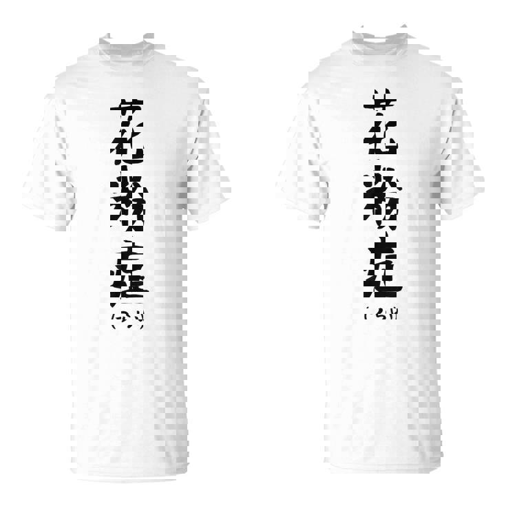おもしろtシャツ【花粉症】ギャグ ネタ ウケ狙い 贈り物 ギフト Tシャツ