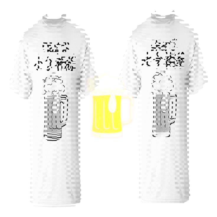 こまめな水分補給熱中症対策 お酒 ビール 夏 暑さ おもしろ 面白い 可愛い ネタ ウケ狙い 笑える ふざけ 遊び心 Tシャツ