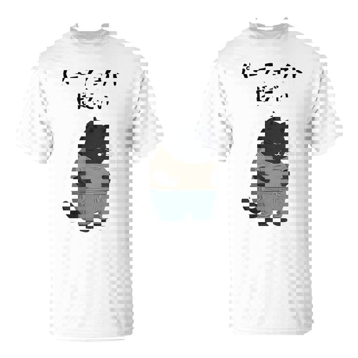 パーフェクトボディ 猫 デブ猫 太った猫 面白tシャツ おもしろ文字 ギャグ ネタ おもしろグッズ かわいい 動物好き Tシャツ