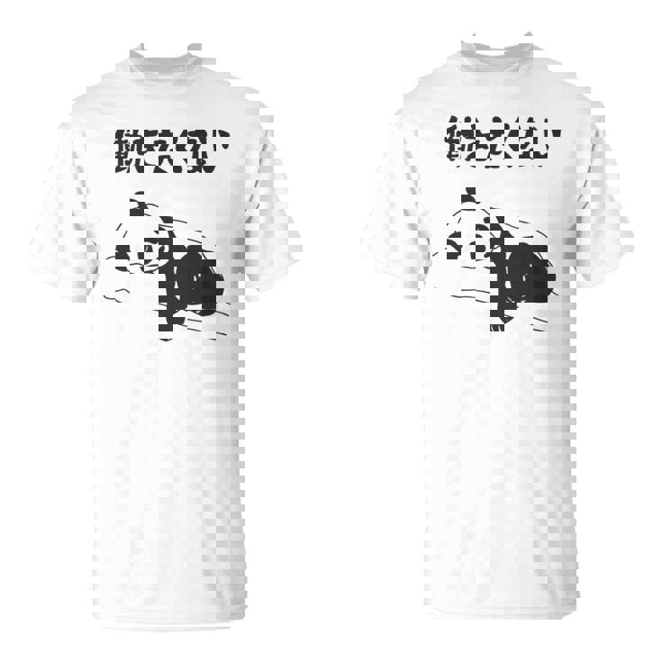 働きたくない パンダ ギャグ ジョーク 動物好き おもしろ ネタ 長袖tシャツ Tシャツ