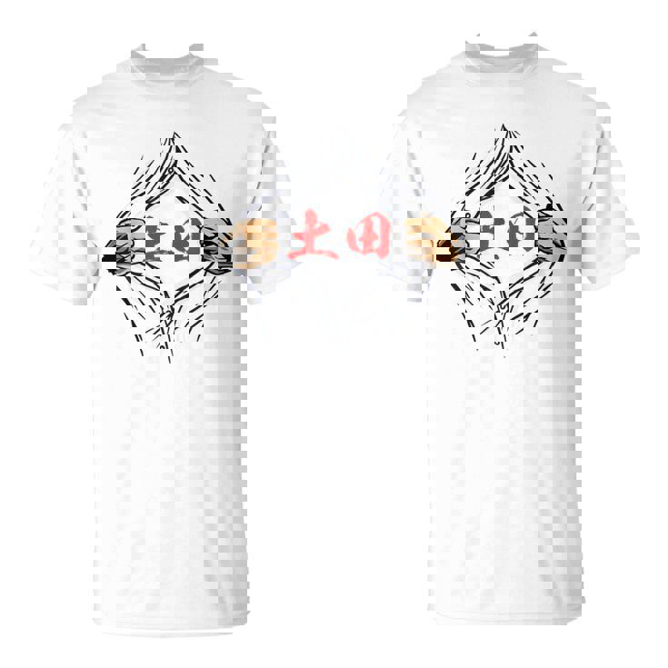 土田 苗字 面白いtシャツ 胸 名前 おもしろ グッズ 服 筆文字 文字 入り 面白い ネタ メンズ Tシャツ