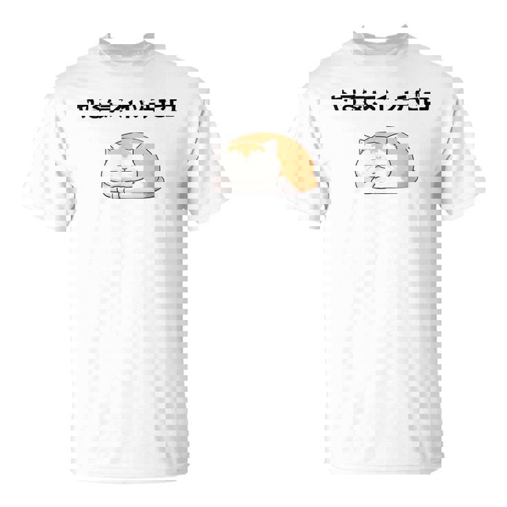 猫 やる気ゼロ 面白 おもしろ ネタ ギャグ かわいい Tシャツ