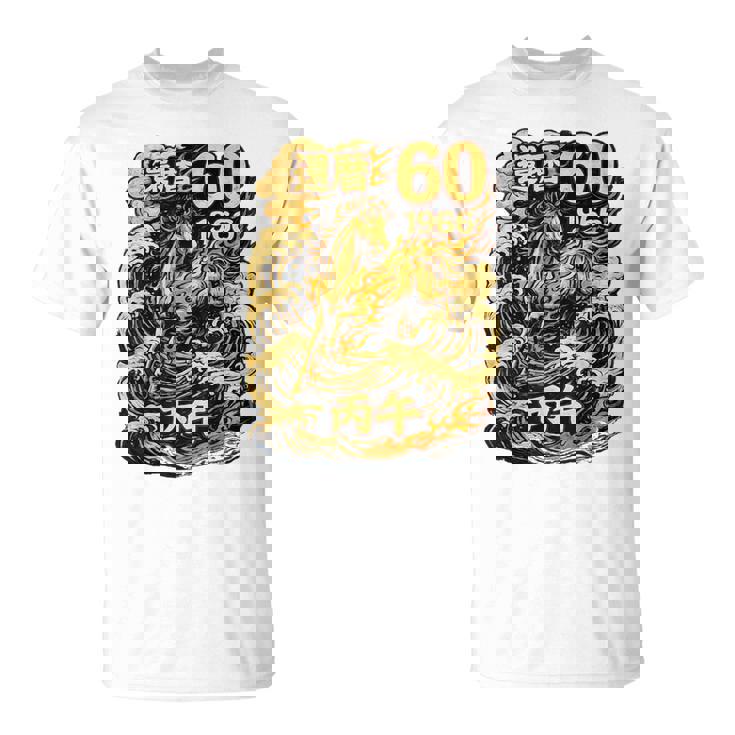 還暦 祝い 60歳 1966 丙午 火の馬 和風 和柄 馬 波 炎 記念 Tシャツ