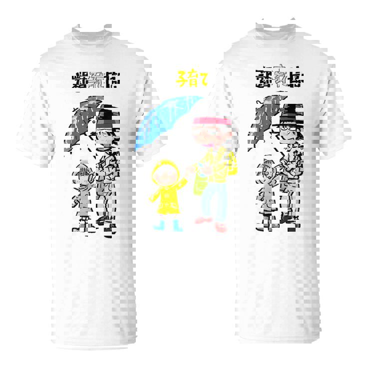 還暦子育て日記② Tシャツ