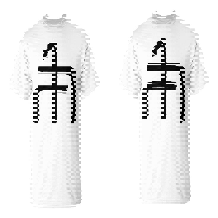 龍体文字【ぬ】効果：炎症を鎮める。手書き 筆文字 開運グッズ 運気アップ 縁起物 お守り ラッキー スピリチュアル Tシャツ