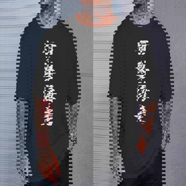 「伊勢海老」おもしろtシャツ 漢字 伊勢海老 文字入り Tシャツ 彼への贈り物