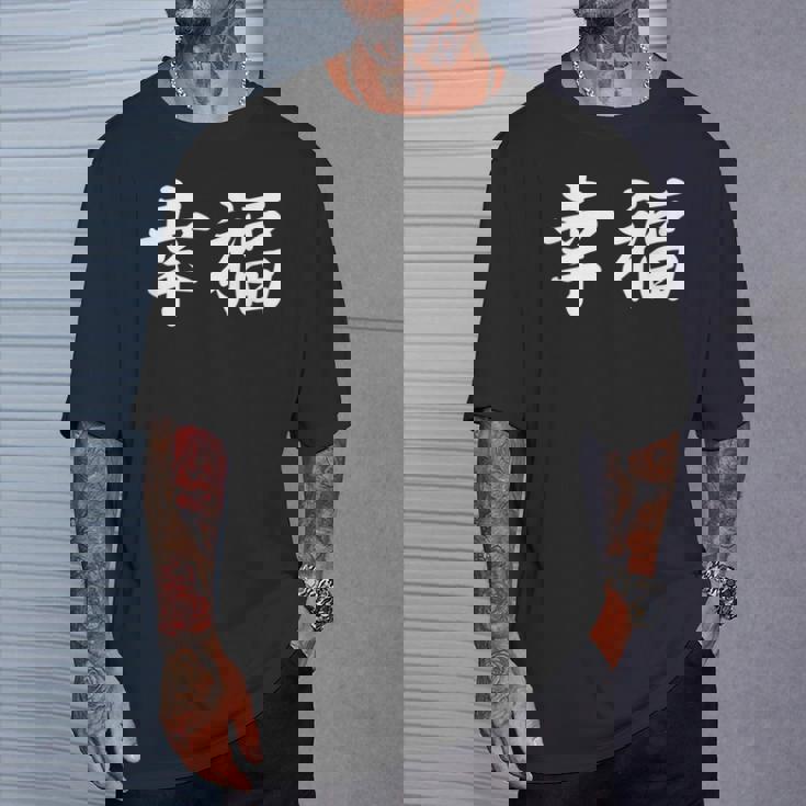 「幸福」おもしろtシャツ 漢字 幸福 文字入り Tシャツ 彼への贈り物