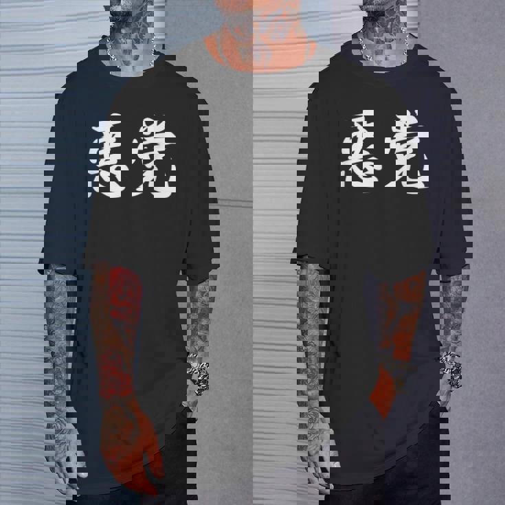 「悪党」おもしろtシャツ 漢字 悪党 文字入り Tシャツ 彼への贈り物