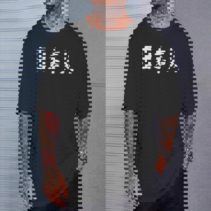 「日本人」おもしろ 漢字文字入り日本人 Tシャツ 彼への贈り物